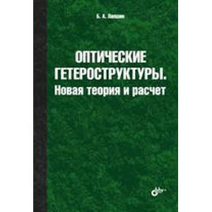Оптические гетероструктуры. Новая теория и расчет