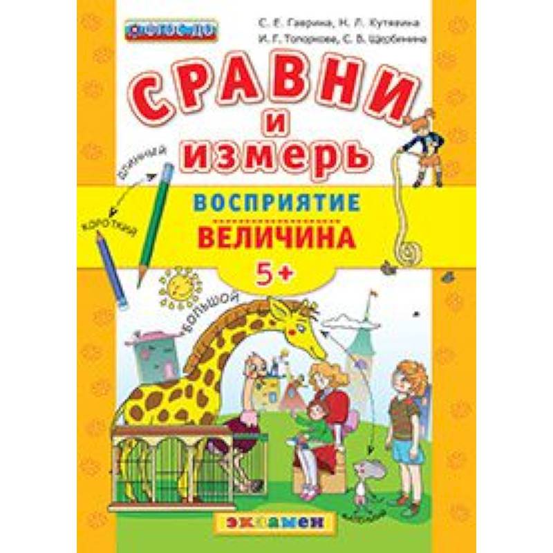 ДОУ Сравни и измерь Восприятие, величина. 5+
