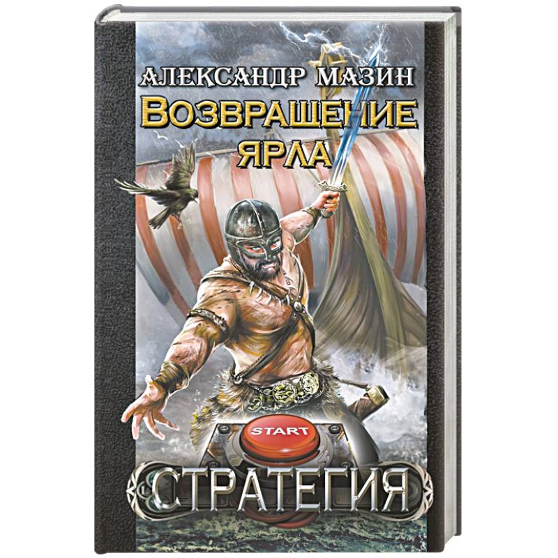 Возвращение ярла