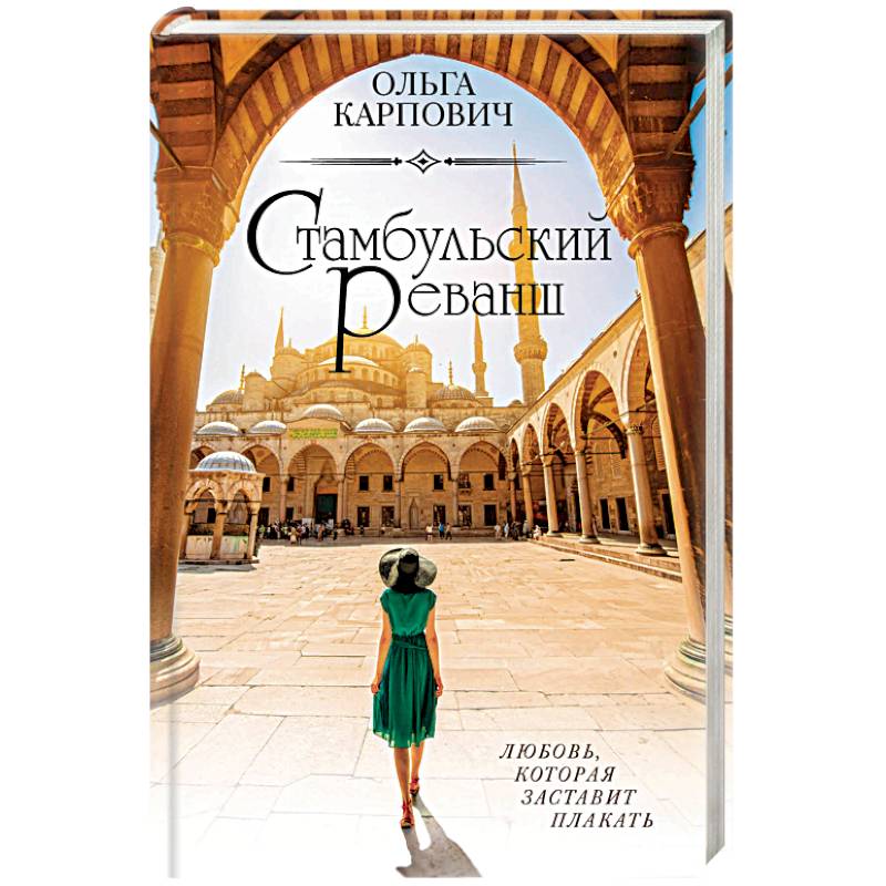 Стамбульский реванш