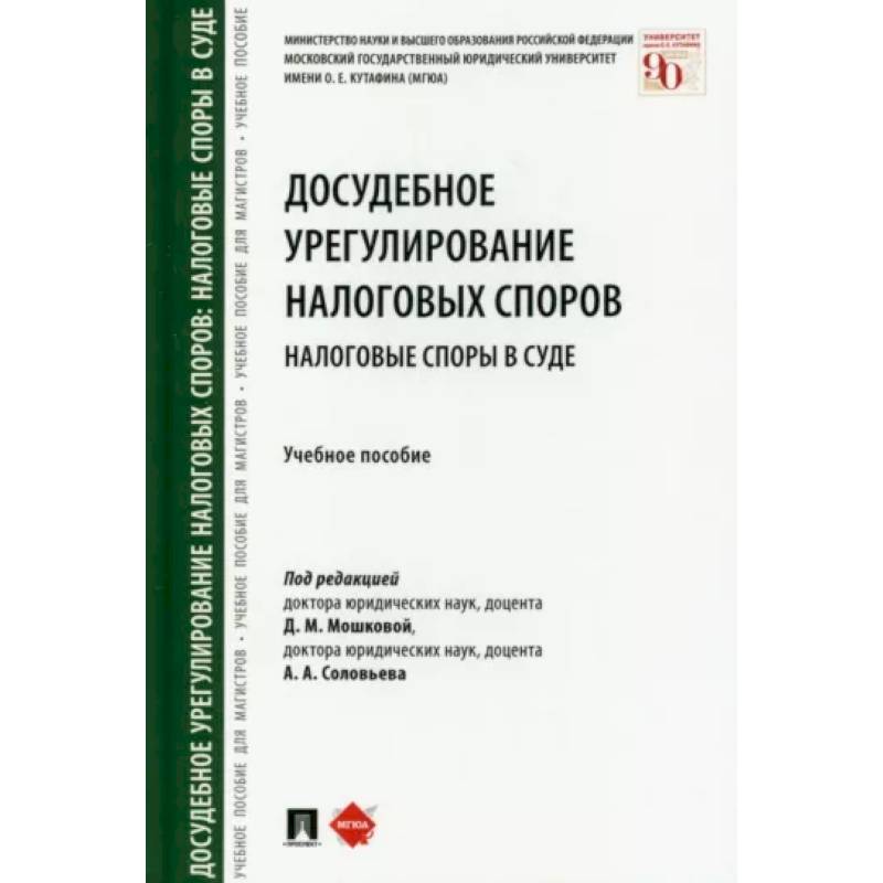 Досудебное урегулирование налоговых споров. Налоговые споры в суде. Учебное пособие Досудебное урегулирование налоговых споров. Налоговые споры в суде. Учебное пособие
