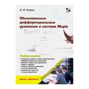 Обыкновенные дифференциальные уравнения и система Maple