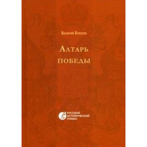 Алтарь победы. Повесть IV века