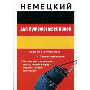 Немецкий для путешественников. Разговорник для туриста…