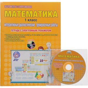 Математика. 1 класс. Интерактивные диагностические тренировочные работы (+CD). ФГОС