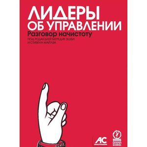 Лидеры об управлении. Разговор начистоту