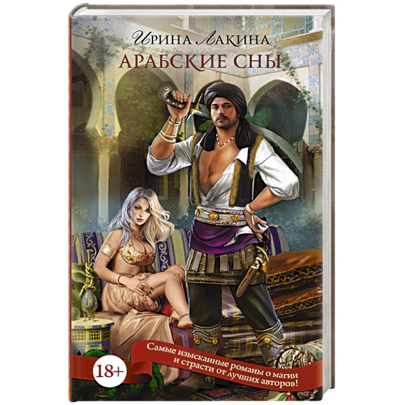Арабские сны
