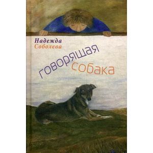 Говорящая собака. Стихи для детей