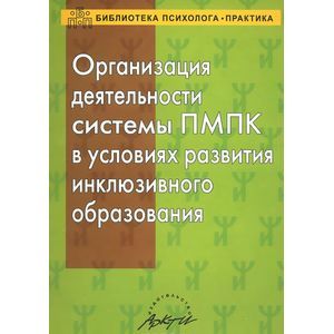 Организация деятельности системы ПМПК в условиях развития инклюзивного образования