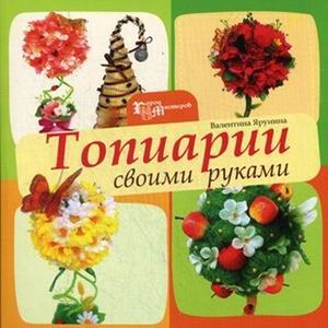 Топиарии своими руками