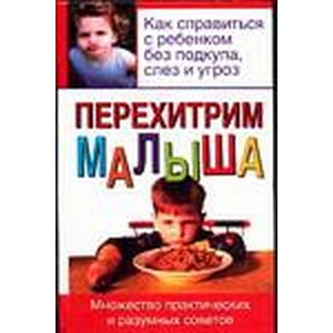 Перехитрим малыша