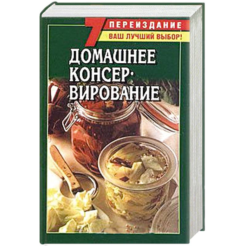 Домашнее консервирование