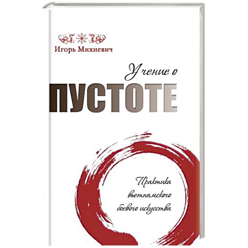 Учение о пустоте. Практика вьетнамского боевого искусства