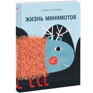 Жизнь минимотов