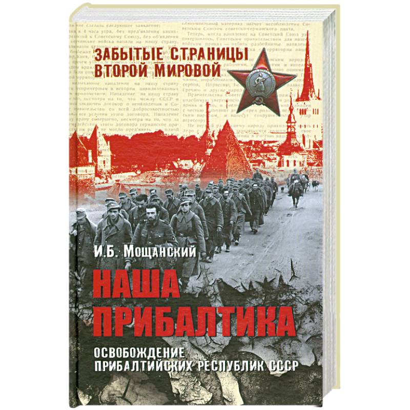 Наша Прибалтика. Освобождение прибалтийских республик СССР
