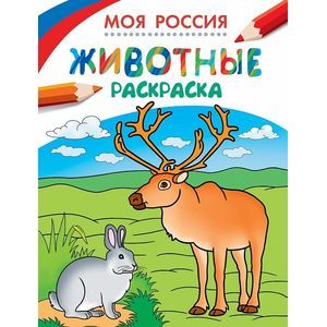 Моя Россия. Животные. Раскраска