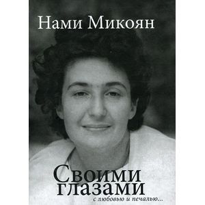 Своими глазами с любовью и печалью…