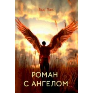 Роман с ангелом Роман с ангелом