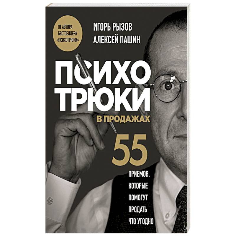 Психотрюки в продажах. 55 приемов, которые помогут продать что угодно Психотрюки в продажах. 55 приемов, которые помогут продать что угодно