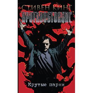 Противостояние. Комиксы. Часть 4. Крутые парни