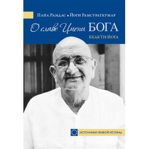 О славе Имени Бога