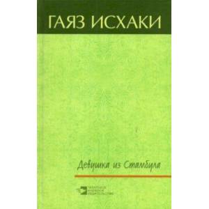 Девушка из Стамбула Девушка из Стамбула