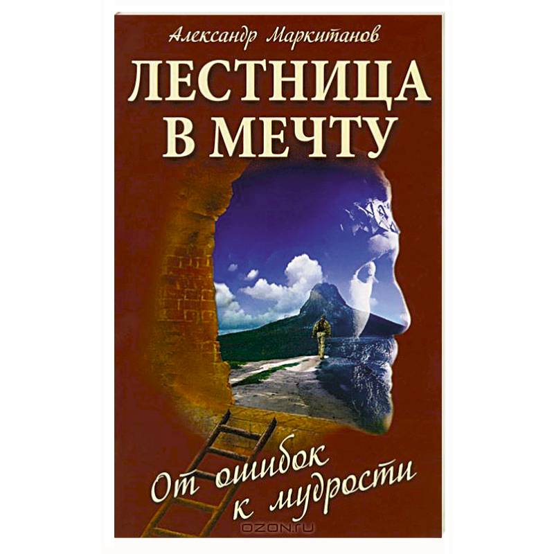Лестница в мечту. От ошибок к мудрости. 3-е издание