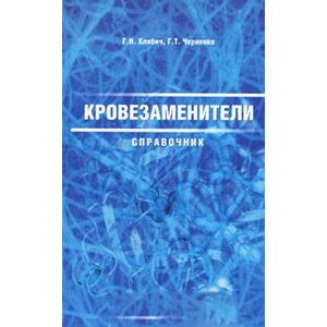 Кровезаменители. Справочник