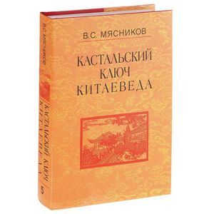 Кастальский ключ китаеведа. Сочинения в 7-ми томах. Том 5. Хороший сосед приятнее почестей всяких