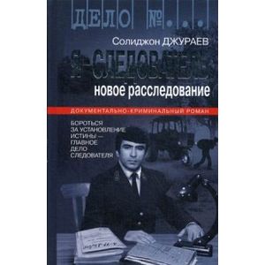 Я - следователь. Новое расследование. Том 2
