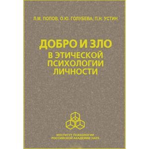 Добро и зло в этической психологии личности