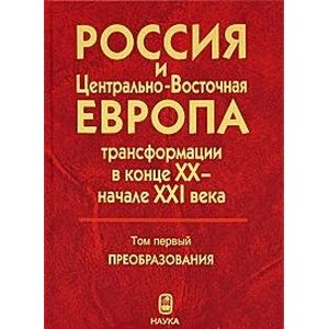 Россия и Центрально-Восточная Европа. Трансформации в конце XX - начале XXI века. В 2-х томах. Том 2 Россия и Центрально-Восточная Европа. Трансформации в конце XX - начале XXI века. В 2-х томах. Том 2
