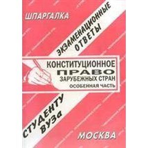 Конституционное право зарубежных стран. Особенная часть. Экзаменационные ответы