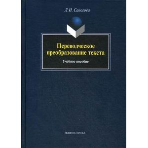 Переводческое преобразование текста. Учебное пособие
