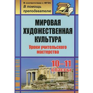 Мировая художественная культура. 10-11 классы. Уроки учительского мастерства