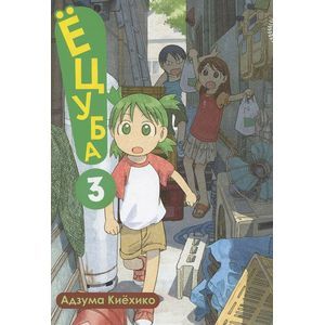 Ёцуба! Том 3