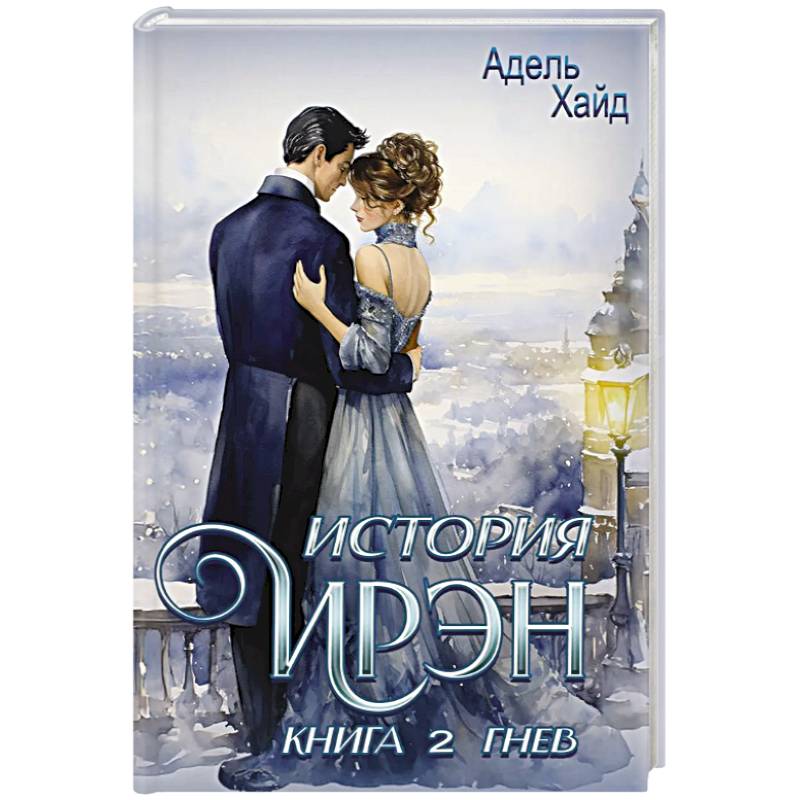 История Ирэн. Книга 2. Гнев История Ирэн. Книга 2. Гнев