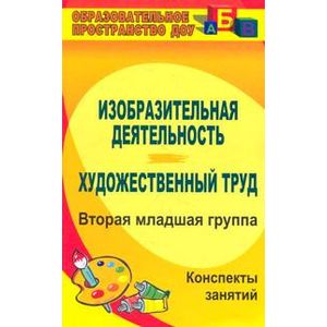 Изобразительная деятельность. Художественный труд. Вторая младшая группа. Конспекты занятий