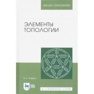 Элементы топологии: Учебное пособие