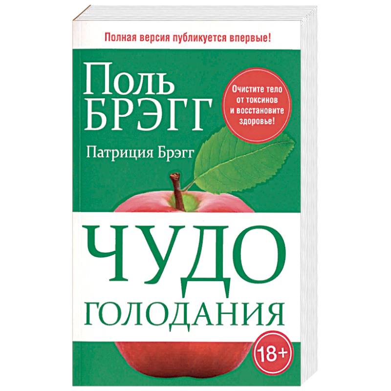 Чудо голодания Чудо голодания