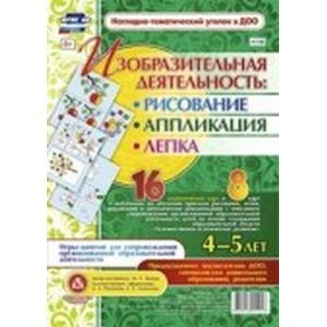 Изобразительная деятельность: рисование, лепка, аппликация. Игры-занятия для сопровождения организованной образовательной деятельности детей 4-5 лет