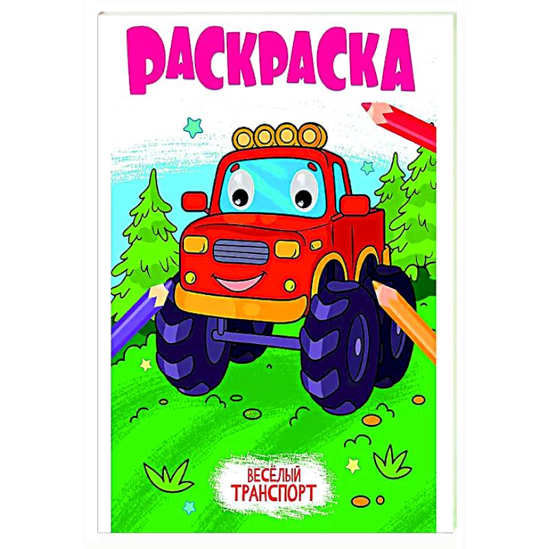 Веселый транспорт