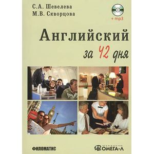 Английский язык за 42 дня + CD