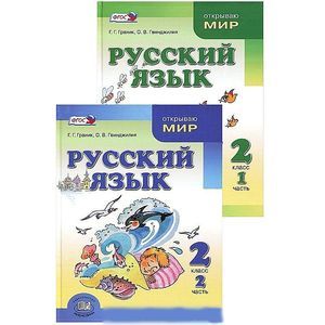 Русский язык. 2 класс. Учебник. В 2-х частях. ФГОС