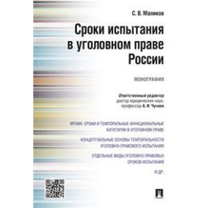 Сроки испытания в уголовном праве России. Монография