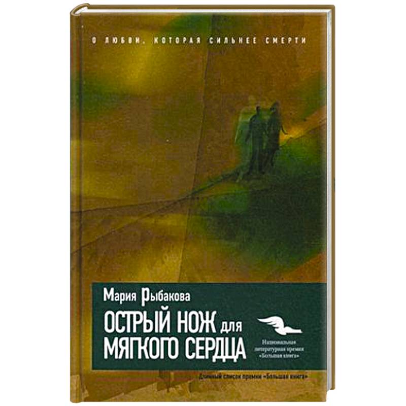 Острый нож для мягкого сердца