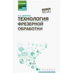 Технология фрезерной обработки. Учебное пособие