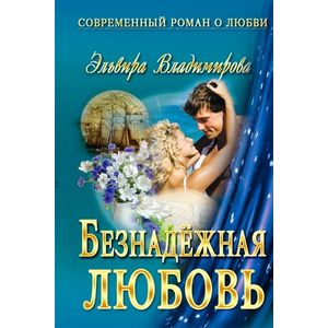 Безнадежная любовь