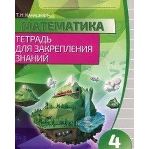 Математика. 4 класс. Тетрадь для закрепления знаний