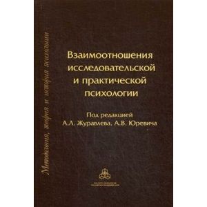 Взаимоотношения исследовательской и практической психологии